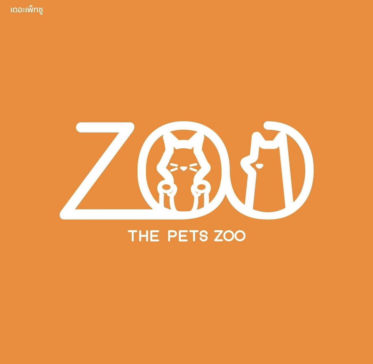 โลโก้ The Pets Zoo